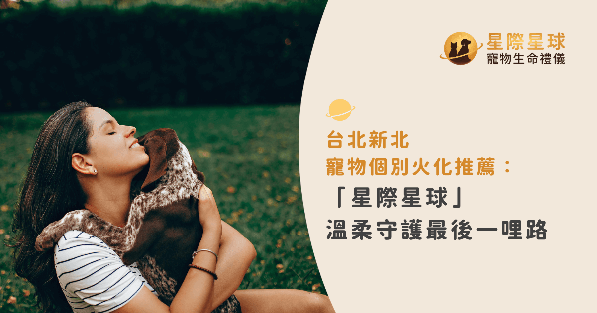台北新北寵物個別火化推薦：星際星球溫柔守護最後一哩路