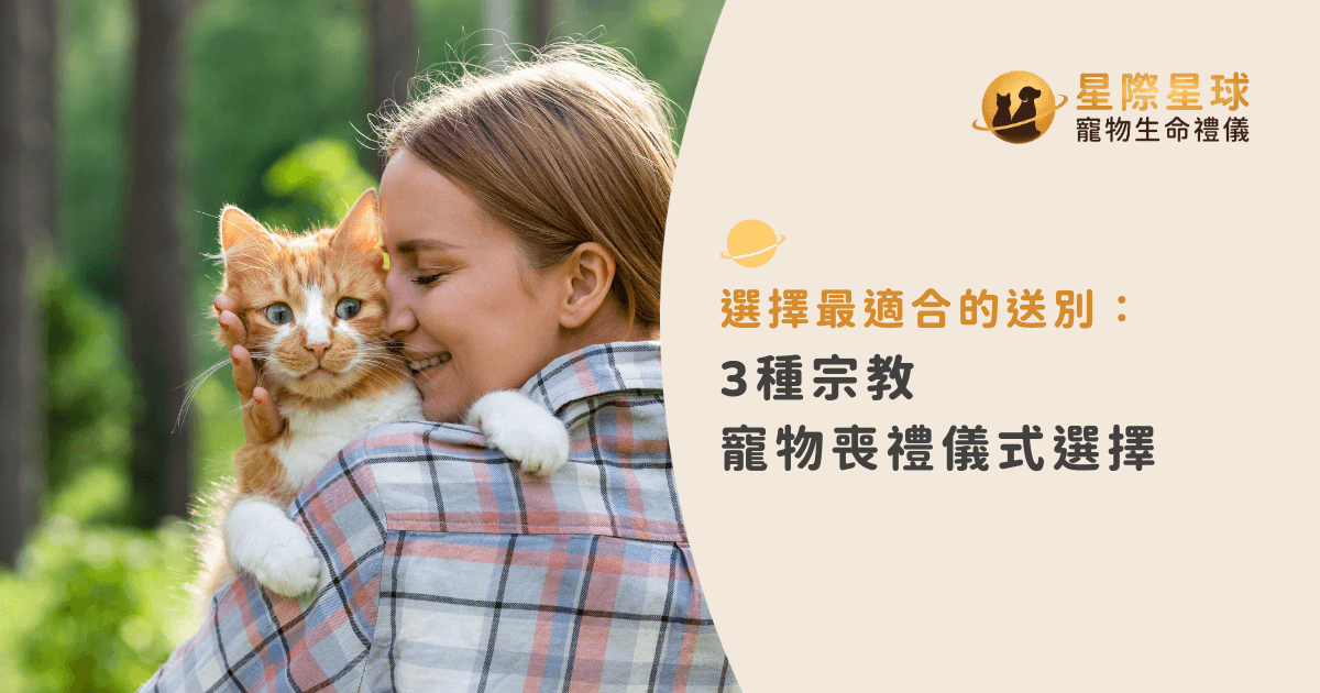 選擇最適合的送別：3 種宗教寵物喪禮儀式選擇