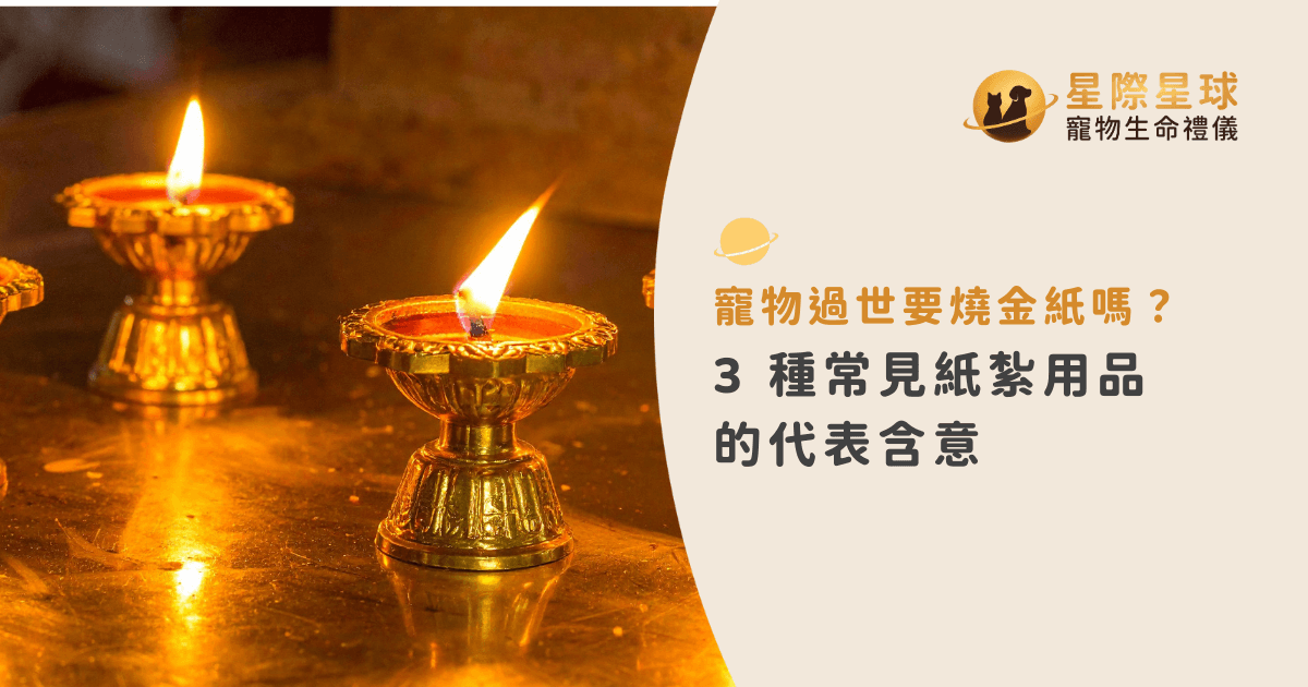 寵物過世要燒金紙嗎？3 種常見紙紮用品的代表含意